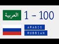 Числа от 1 до 100  - Арабский язык - Русский язык