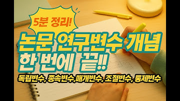 [5분 완성] 논문 변수 설계 꿀팁! 독립·종속·매개·조절·통제변수 완전 정리