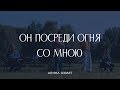 Алина Охмат - Он посреди огня со мною (Hillsong UNITED cover)