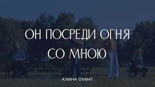 Алина Охмат - Он посреди огня со мною (Hillsong UNITED cover)