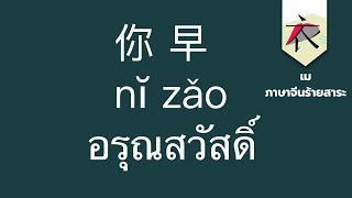 250 ประโยค ภาษาจีนสั้นๆที่ใช้บ่อยประจำวัน # 汉语常用口语 250 句  + เอกสาร PDF ฟรี