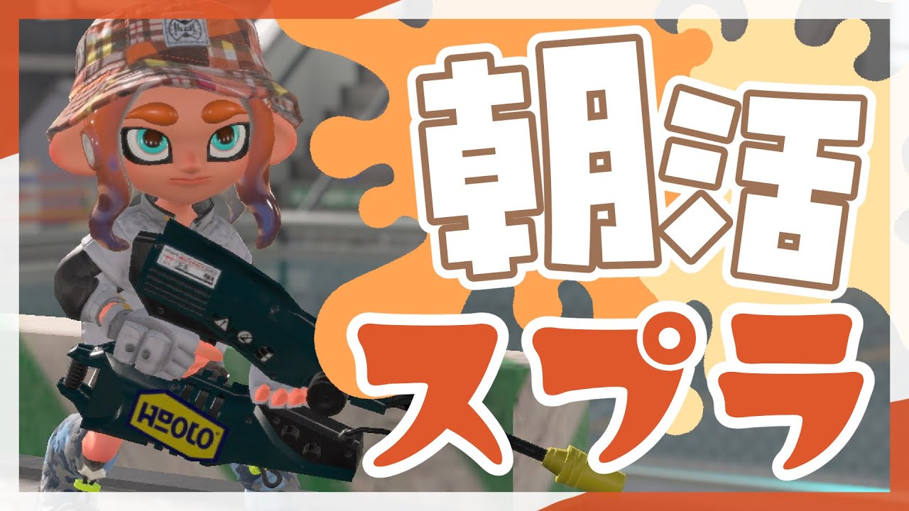 ジェットスイーパーで朝活スプラ✨【Splatoon3】 #朝活vtuber