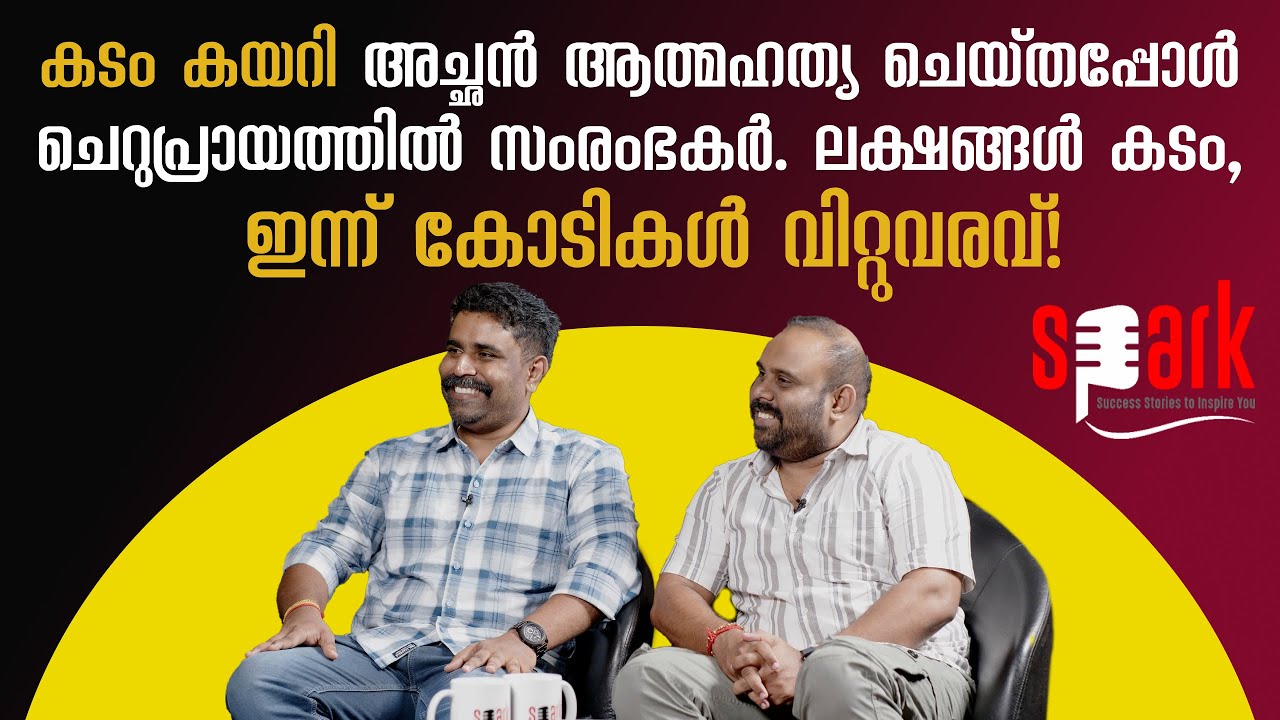 കടം കയറി അച്ഛൻ ആത്മഹത്യ ചെയ്‌തപ്പോൾ ചെറുപ്രായത്തിൽ സംരംഭകർ. ലക്ഷങ്ങൾ കടം, ഇന്ന് കോടികൾ വിറ്റുവരവ്!