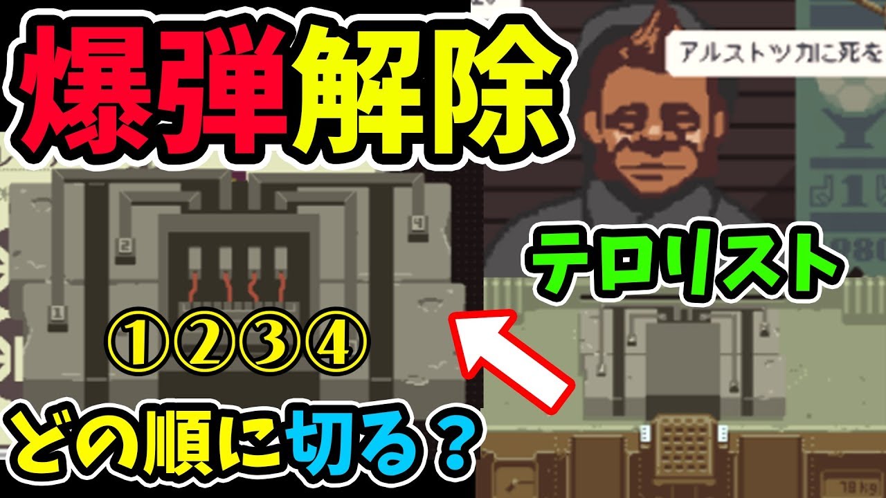 テロリストが襲来して爆弾解除することになった 【Papers, Please】＃5