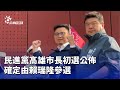 高雄市長初選民調