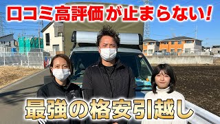 口コミ高評価多数】安くて丁寧なプロの引越し作業、全部見せます｜千葉