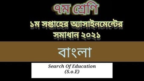 ৭ম শ্রেণি।বাংলা।১ম সপ্তাহের অ্যাসাইনমেন্টের সমাধান। Class 7| Bangla| 1st week assignment solution