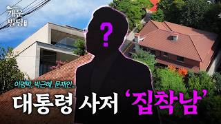 The Chairman Who Bought 3 Presidential Homes: I Thought It Was for Feng Shui, but... | Gaeun Buil...