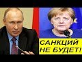 Киев не ОЖИДАЛ !  После указа Путина о паспортах , Европа не будет вводит CAHKЦИИ против России