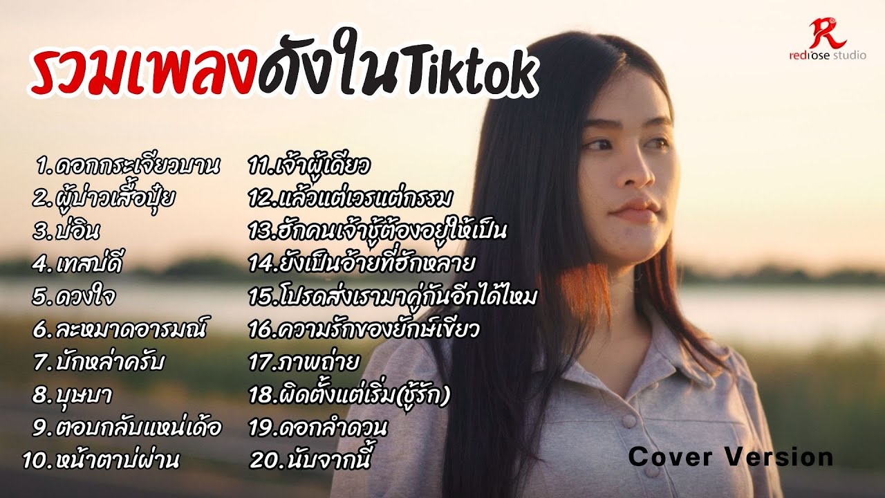 รวมเพลงเพราะๆฮิตในTiktok ฟังยาวๆ 