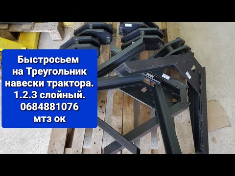 Автосцепка на Треугольник навески трактора.1,2,3 слойный.0684881076 мтз ок.