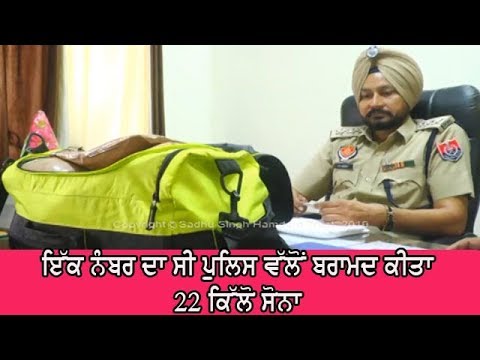 Recovered Golad legal - ਜਾਂਚ ਤੋਂ ਬਾਅਦ ਮਾਲਕਾਂ ਦੇ ਹਵਾਲੇ ਕੀਤਾ ਗਿਆ ਸੋਨਾ