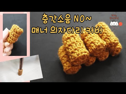 [with해연*crochet] 코바늘 의자다리커버(층간소음방지)