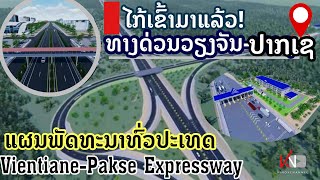 ທາງດ່ວນວຽງຈັນ-ປາກເຊ ໄກ້ຈະກໍ່ສ້າງແລ້ວVientiane-Pakse Expressway ทางด่วนเวียงจันทน์-ปากเช ใกล้เป็นจริง