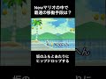 【DS Newマリオ】最速の移動手段とは？ #shorts #Newマリ #Newスーパーマリオブラザーズ
