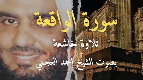 تلاوة خاشعة لسورة الرزق الواقعة بصوت الشيخ أحمد العجمي
