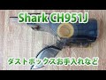 Shark CH951J ダストボックスのお手入れなど vacuum review