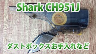 Shark CH951J ダストボックスのお手入れなど vacuum review