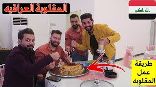 كيف نأكل المقلوبه وسط قاعة الاعراس شيء خرافي#فلوك