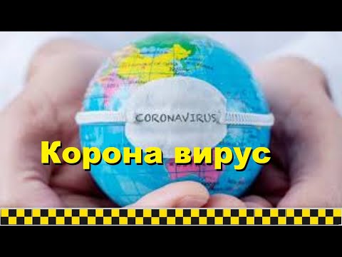 Видео: Коронавирус