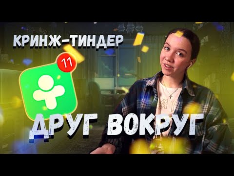 КРИНЖ-ТИНДЕР: ДРУГ ВОКРУГ