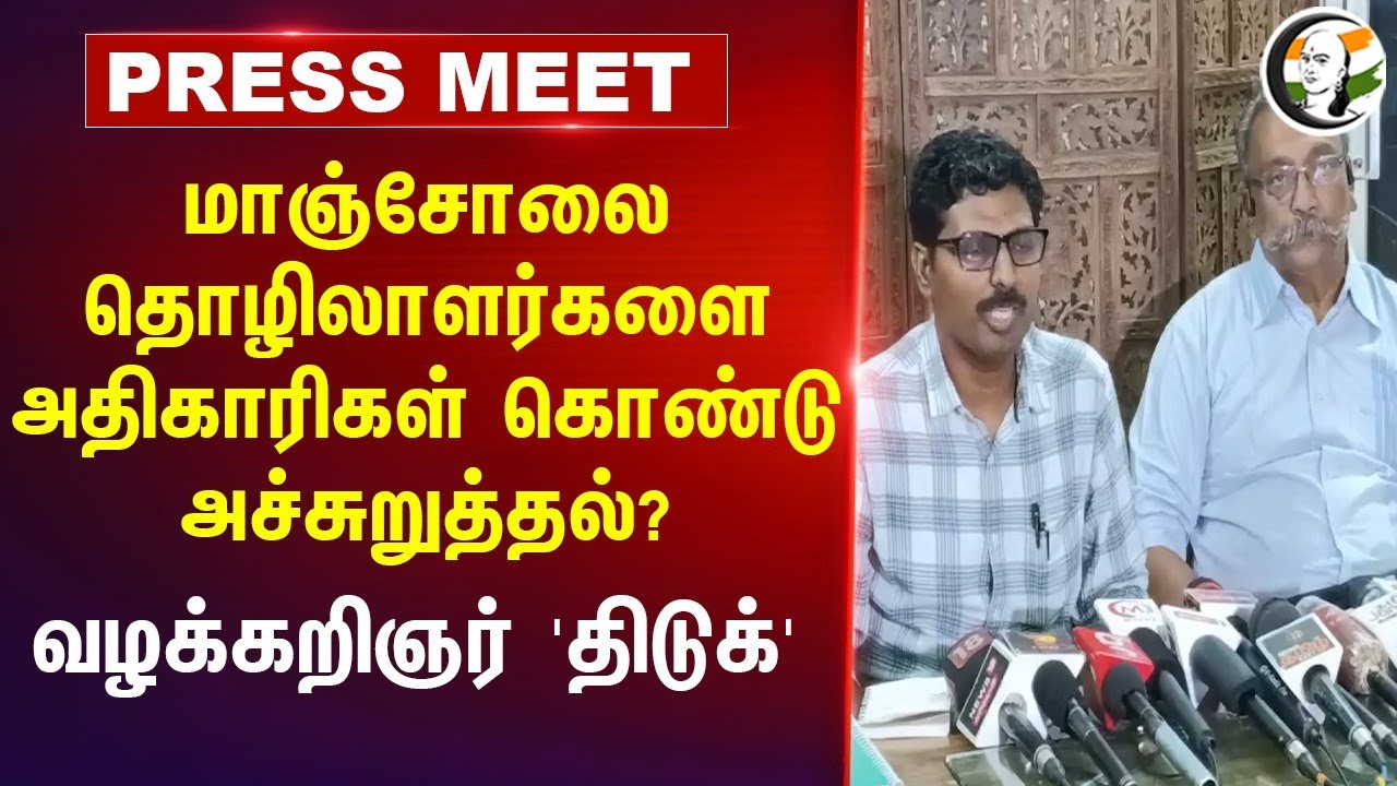 Manjolai தொழிலாளர்களை அதிகாரிகள் கொண்டு அச்சுறுத்தல்? | Lawyer Henry Deepan Pressmeet at Madurai