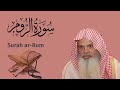 سورة الروم للشيخ علي الحذيفي Ali Alhuthaifi Surah Ar Rum 