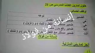 حلول تمارين الكتاب المدرسي الصفحة 21 قواعد للغة العربية السنة اولى متوسط