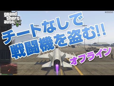 Gta5 グラセフ5 Ps4 グランドセフトオート5 オフラインで空軍から正面突破で戦闘機をチートなしで盗む Youtube