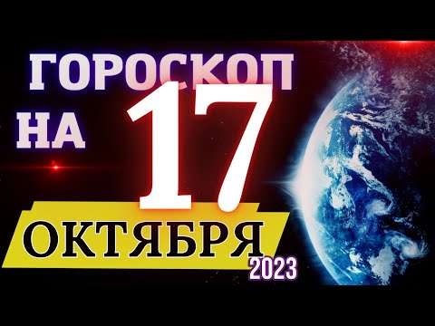 Гороскоп на 17 Октября 2023 года! | Гороскоп на каждый день для всех знаков зодиака!