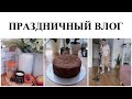 🧹УБОРКА▪️ПОДГОТОВКА КО ДНЮ РОЖДЕНИЯ▪️МЕНЮ▪️ОСЕННИЙ ДЕКОР ДОМА