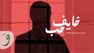 Bilal Derky - Khayef Hebb [Official Lyric Video] (2022) / بلال ديركي - خايف حب