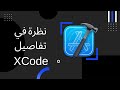 Xcode التعرف على تفاصيل