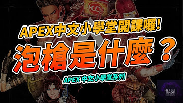 「泡槍」是什麼？主播解釋給你聽。｜ #APEX教學 #APEX名詞 #APEX術語