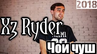 Xz Ryder Чои чуш мухлисои райдер и трек барои шмо ✊✊