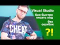 Visual Studio,  использование снипетов (snippets) на примере C#. Создание своего шаблона!