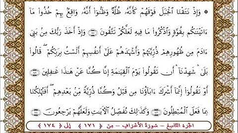 سورة  الأعراف من الأية  171 - 174بصوت الشيخ على جابر