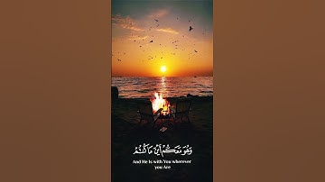 وهو معكم أينما كنتم والله بما تعملون بصير Quran قرآن كريم #المصحف