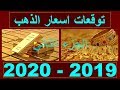 توقعات اسعار الذهب 2019 - 2020 وهل الذهب (هيغلى)..؟ جزء 2 | سعر الذهب اليوم الجمعة 20-9-2019 في مصر
