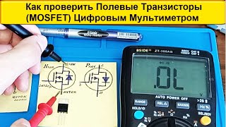 🎥 Как проверять Полевой Транзистор - MOSFET Цифровым Мультиметром