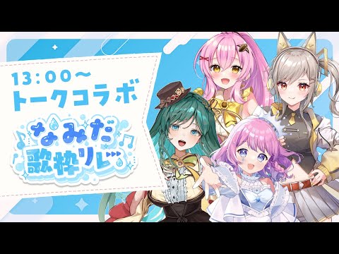 【 #なみだ歌枠リレー / トークコラボ 】13時からの雑談タイム💞みんなは涙もろい??💧【#天音なみだ #もかん #蜂屋ひまわり #鈴莉れん #Vtuber 】