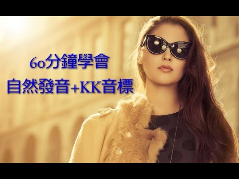 kk音標|英文發音|自然發音|kk音標表|kk音標發音|kk音標教學|kk音標查詢|英文音標|自然發音法|自然發音教學|英文發音網站|英文發音教學