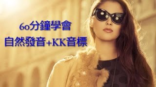 60分鐘KK音標&自然發音英文發音課程