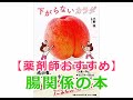 【本の紹介】下がらないカラダはおすすめですよ～｜著者：小野咲　日本美腸協会