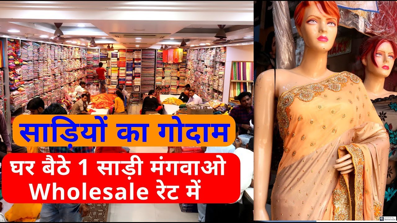 साड़ियों का बहुत बड़ा गोदाम ! 1, 2 पीस भी मंगवा सकते हो, 80 रु में बढ़िया साडी