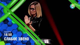 Слабое звено анонс (09.09.2022)