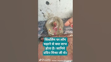 शिवलिंग पर लोंग चढ़ाने से क्या लाभ होता है जानिये प्रदिप मिश्रा जी से #pradeepmishrajikeupay#shiv