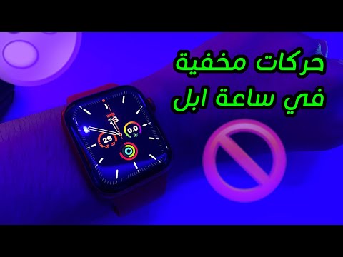 فيديو: كيف ترى نبضات قلبك على وجه Apple Watch (بالصور)