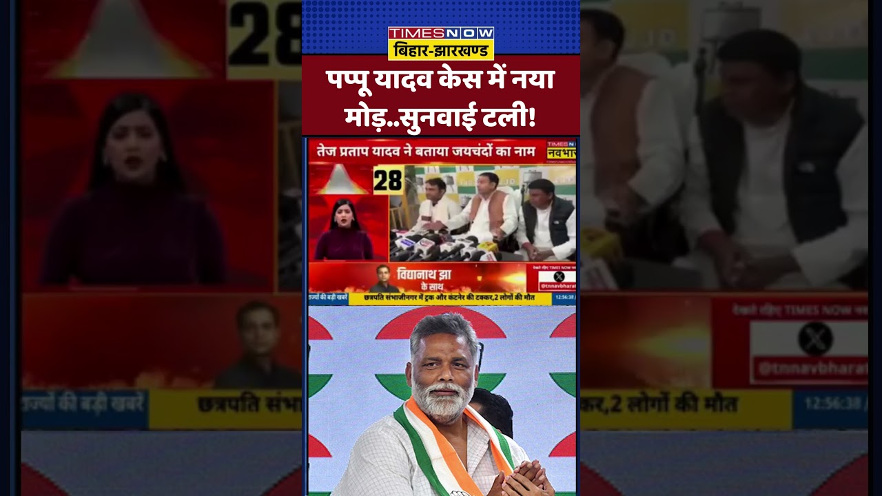 Pappu Yadav केस में नया मोड़...सुनवाई टली!