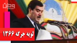 جریان تدویر لویه جرگه سال ۱۳۶۶| انتخاب رئیس جمهور و بیانیه تاریخی داکتر نجیب الله
